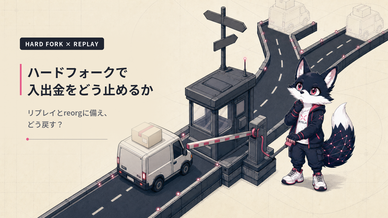 ハードフォークで取引所の入出金をどう止めて戻すか｜リプレイとreorgへの備え