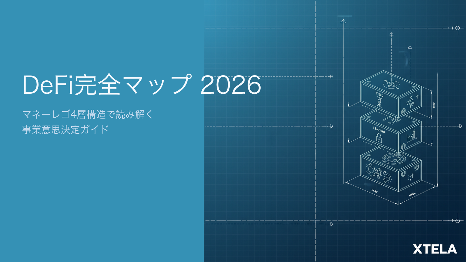 DeFi完全マップ 2026｜使う/組む/乗っかる事業意思決定フレーム
