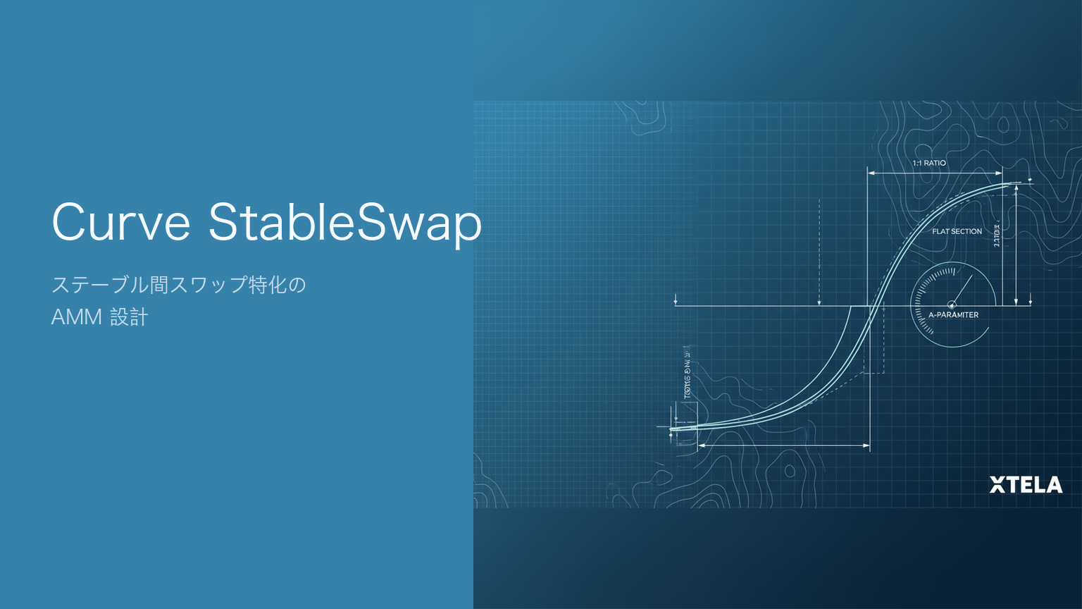 Curve StableSwap とは｜ステーブル特化AMMの不変量