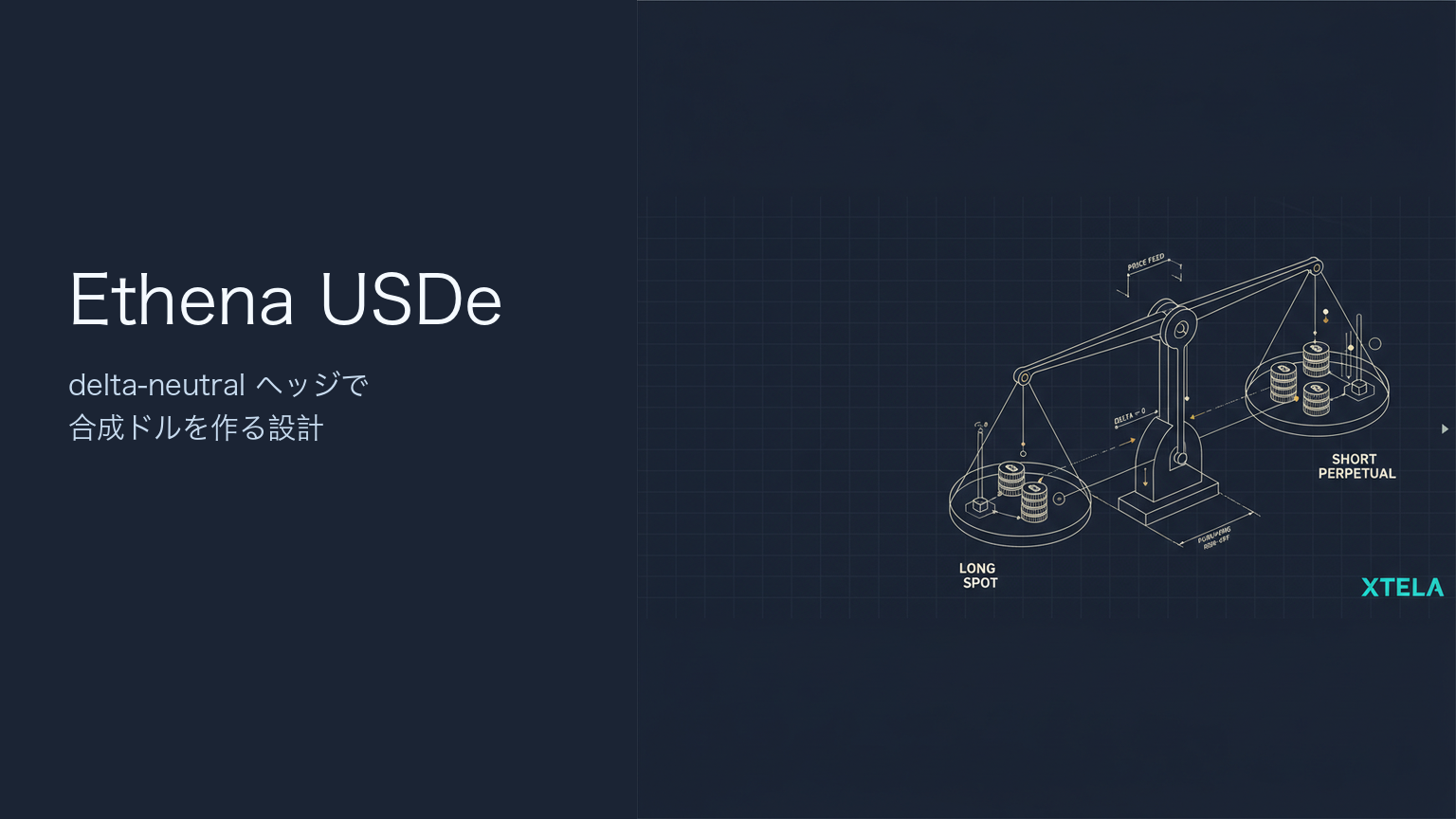 Ethena USDe とは｜合成ドルの仕組みとリスク