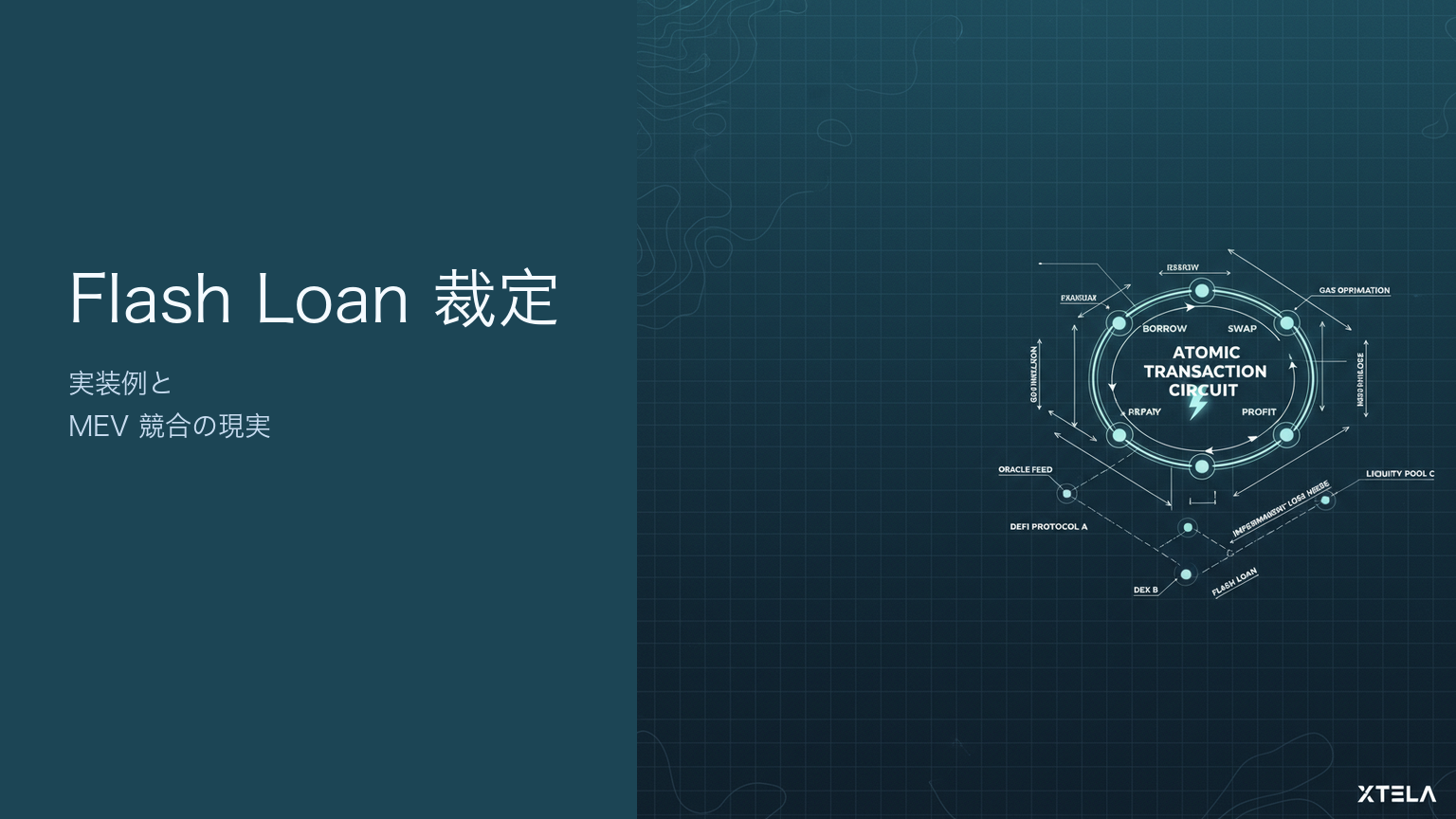 Flash Loan 裁定 bot の実装｜MEV 競合と収益の現実