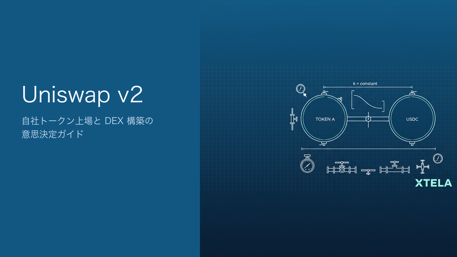 Uniswap v2 定数積モデル（x*y=k）｜DEX構築の判断軸