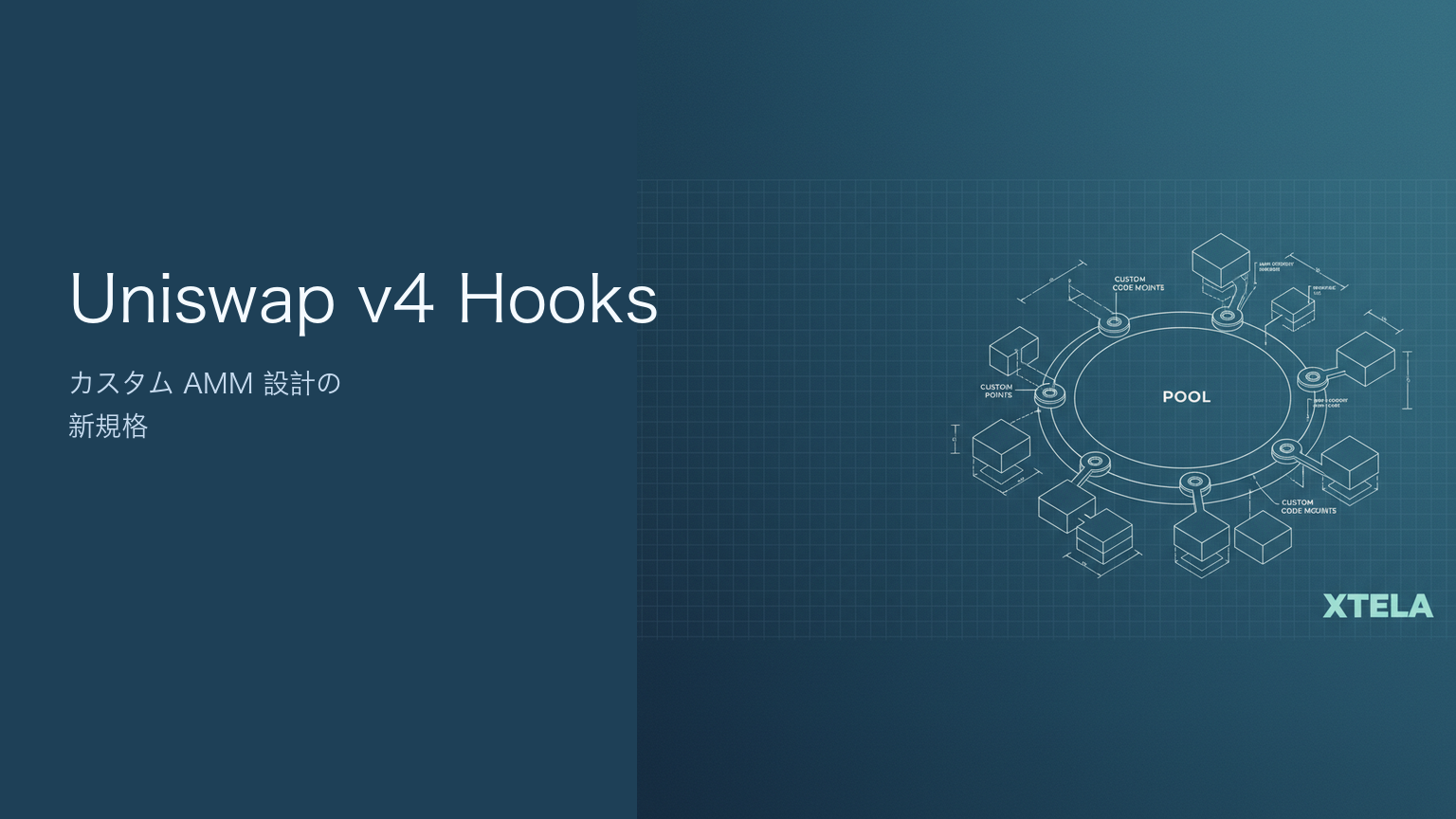 Uniswap v4 Hooks とは｜カスタム AMM 設計の新規格