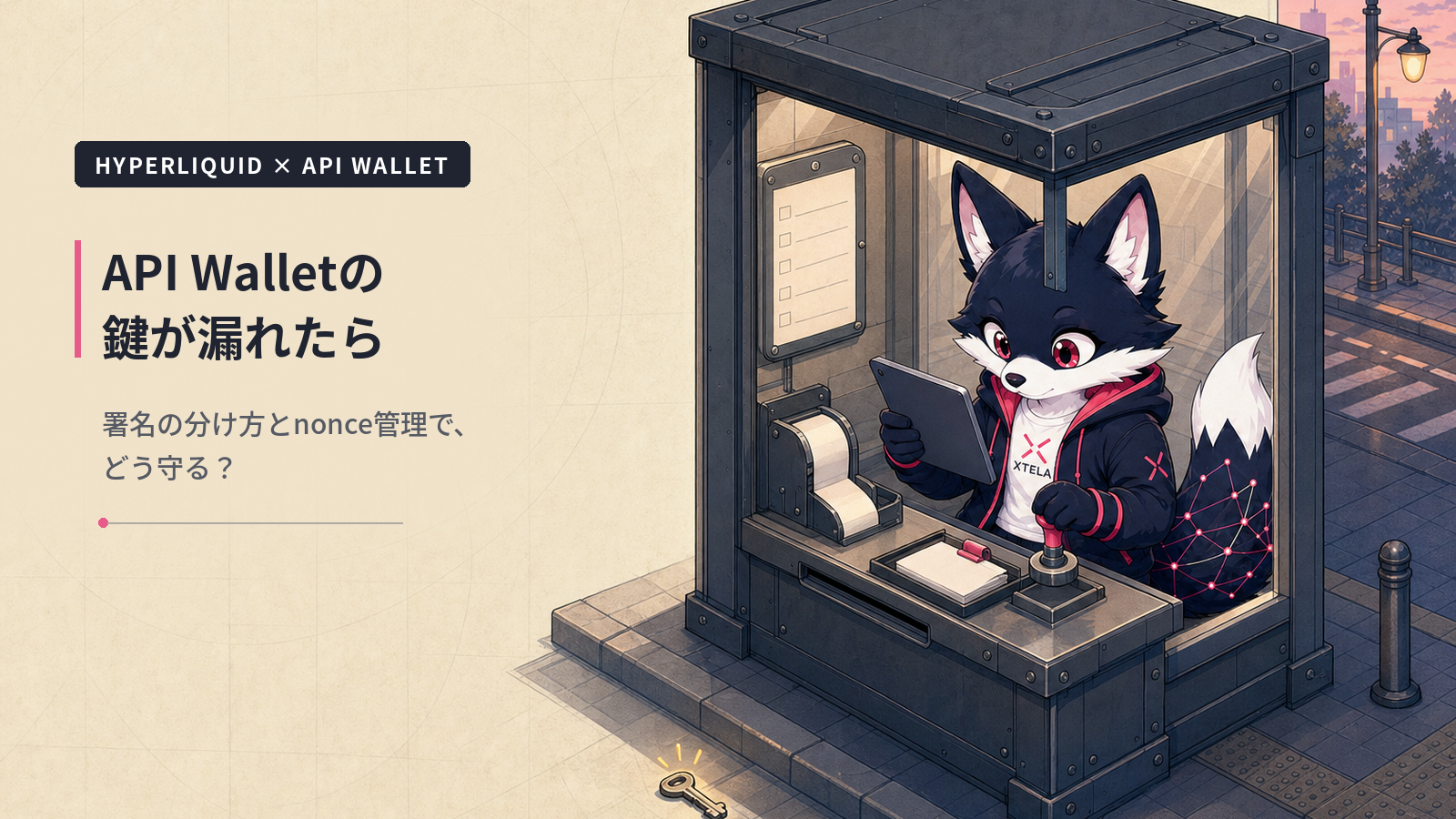 Hyperliquid API Walletの鍵が漏れたら｜署名の分け方とnonce管理
