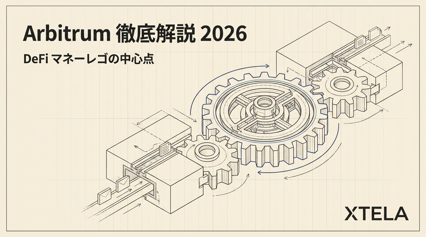 Arbitrum 徹底解説 2026｜L2 TVL首位のDeFiハブとStage 1分散化・ARB Staking 実装