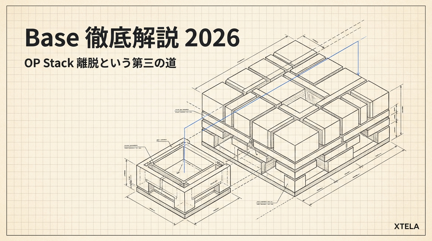 Base徹底解説 2026｜OP Stack離脱という「第三の道」とCoinbase顧客基盤L2の全構造