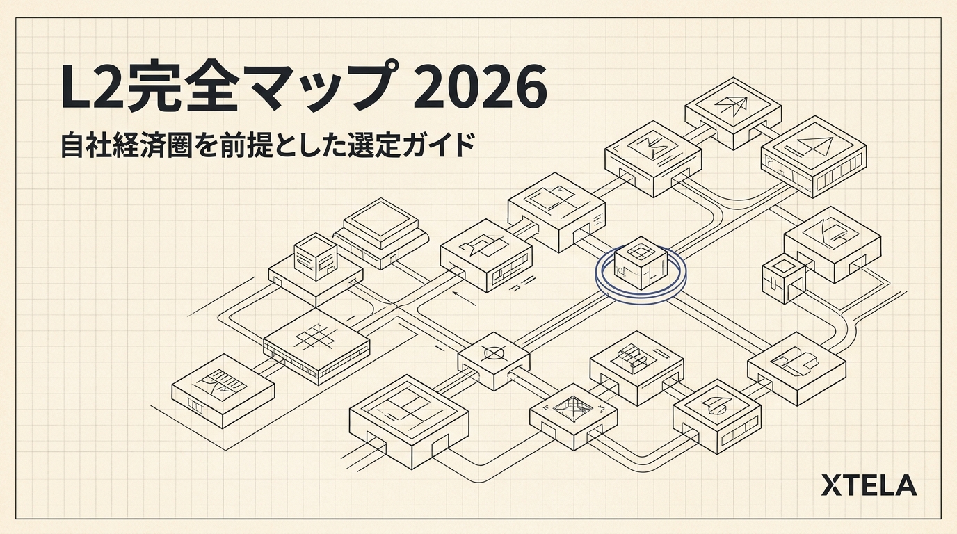 L2（Layer 2）完全マップ2026｜自社経済圏を前提とした選定ガイド