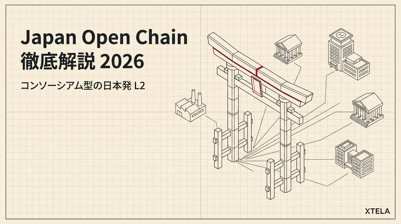 Japan Open Chain徹底解説 2026｜14社PoA許可型チェーンと国内規制準拠の意思決定