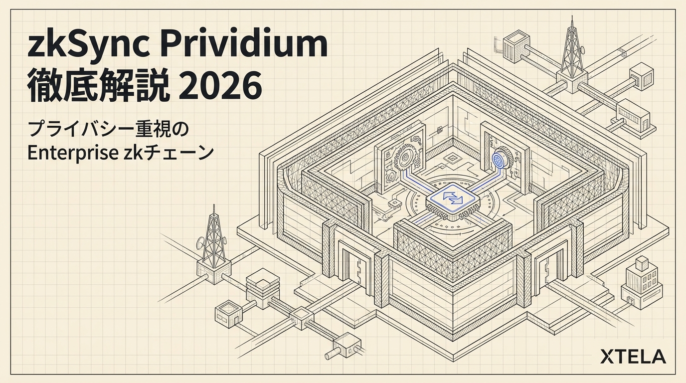 zkSync Prividium徹底解説 2026｜Elastic ChainとAirbenderが開く許可型ZKの金融機関向け選定