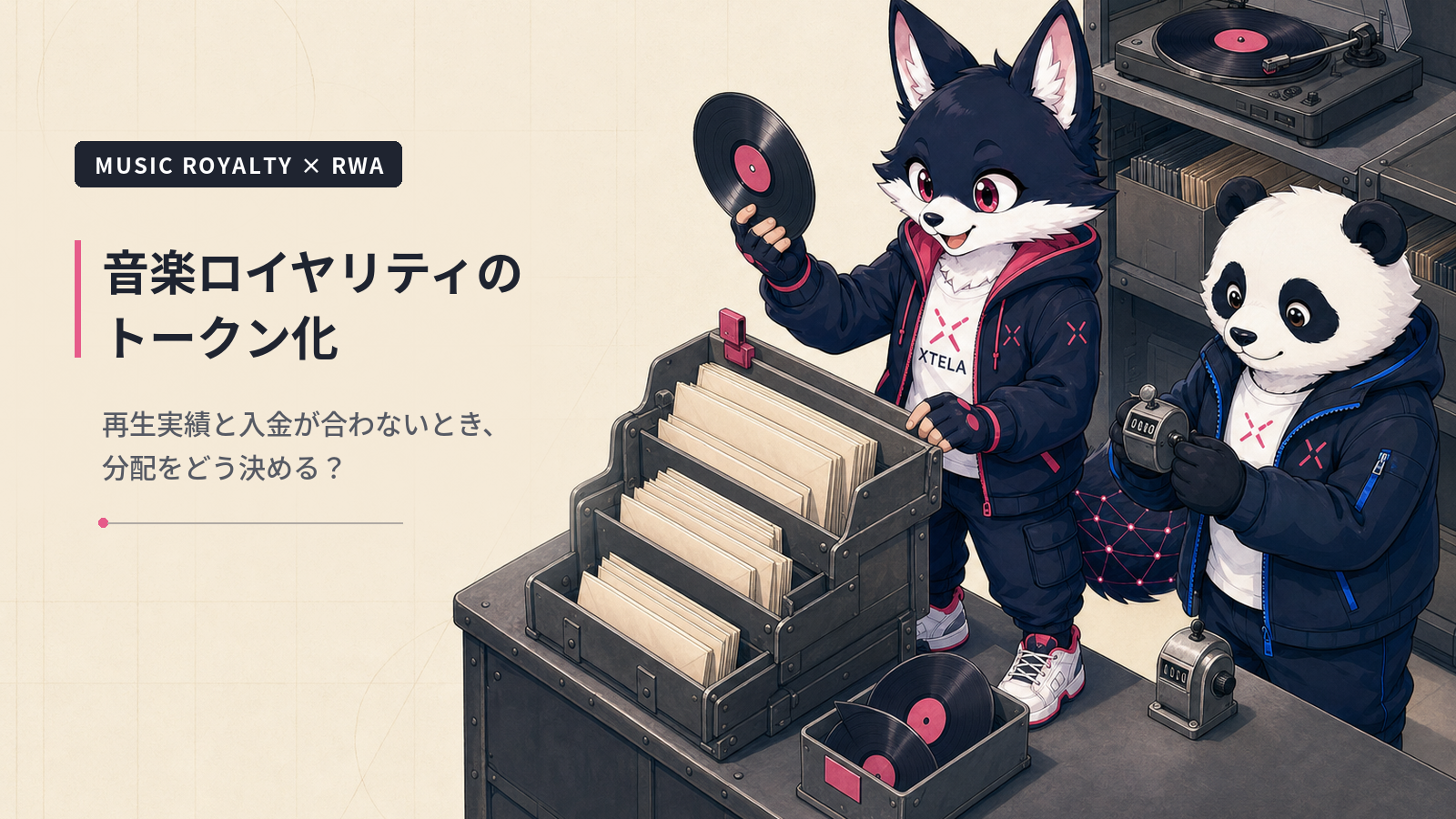 音楽ロイヤリティのトークン化｜再生実績と入金が合わないときの分配の決め方