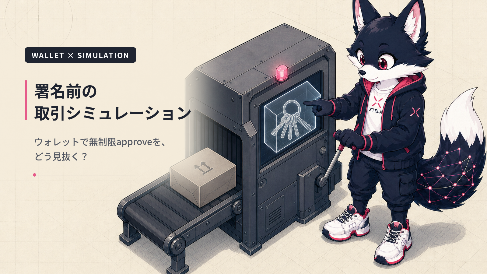 署名前の取引シミュレーション｜ウォレットで無制限approveを見抜く