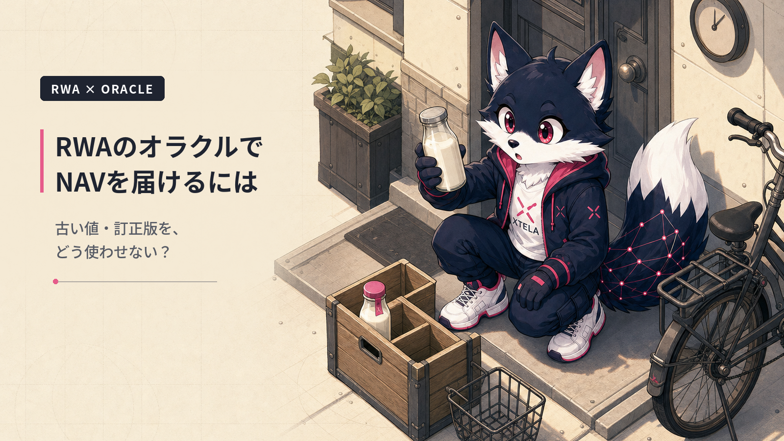 RWAのオラクルでNAVを届けるには｜古い値・訂正版を使わせない仕組み