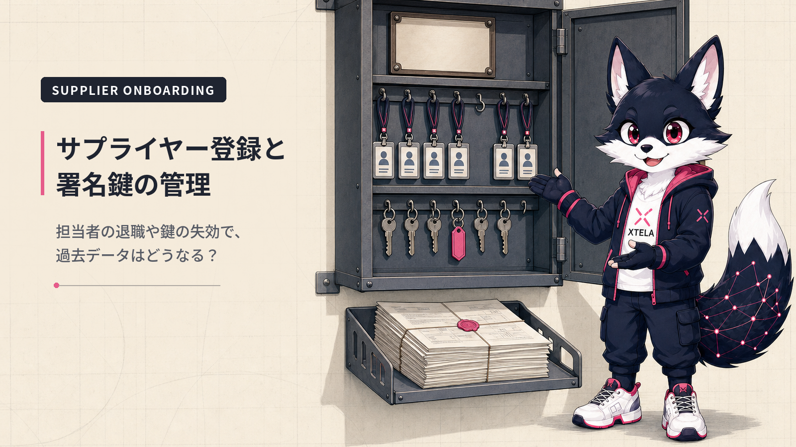 サプライヤーの登録と署名鍵の管理｜担当者の退職・鍵の失効と過去データの扱い