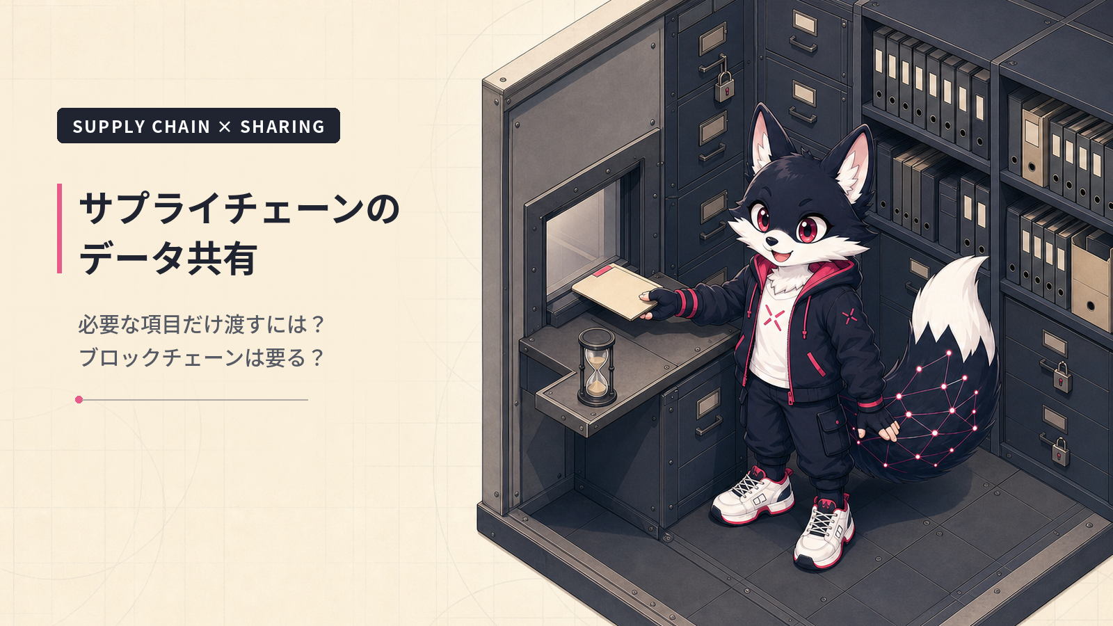 サプライチェーンのデータ共有｜必要な項目だけ渡す方法とブロックチェーンの要否