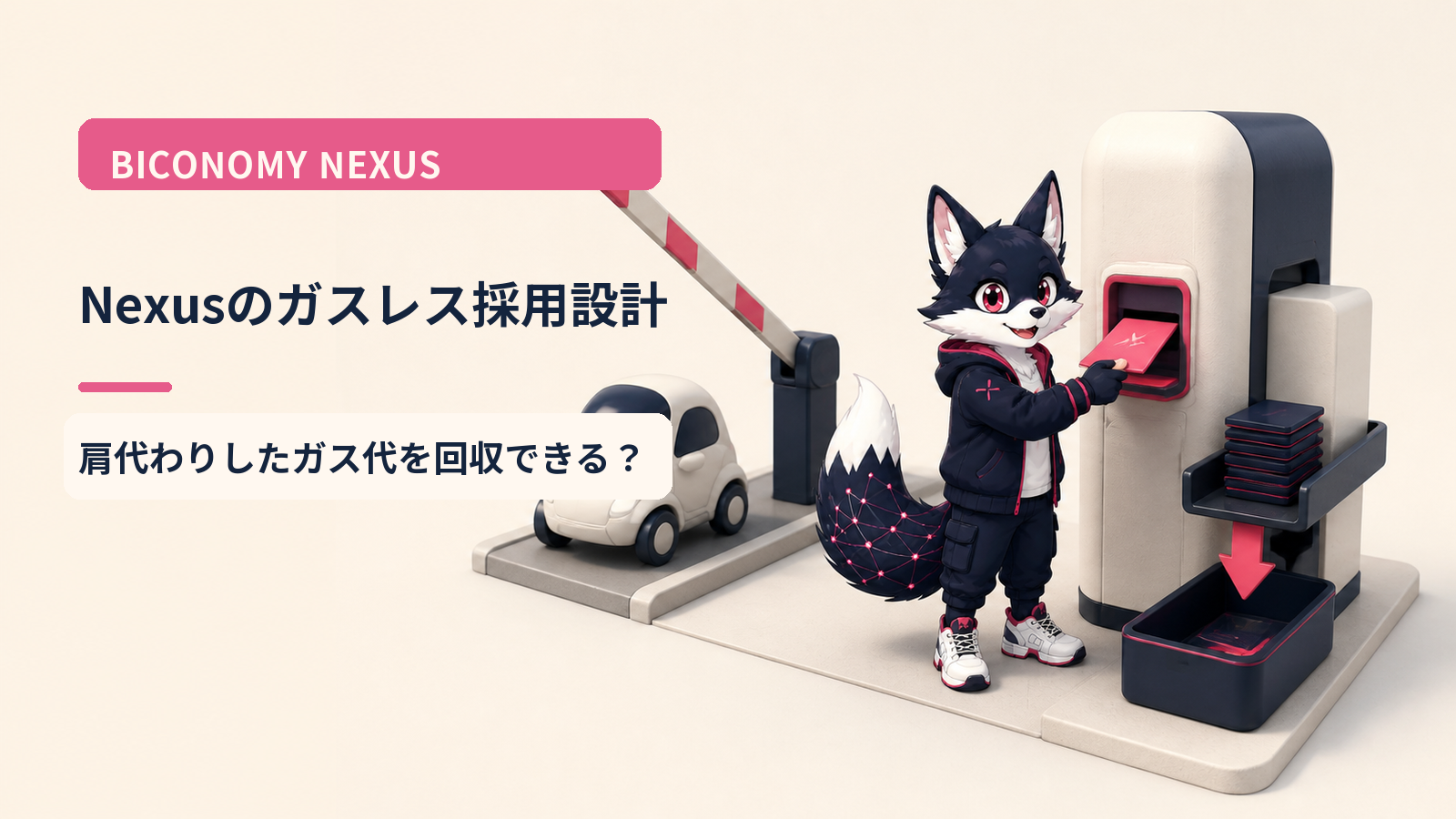 Biconomy Nexusの採用判断｜ガスレス特化Smart AccountとEIP-7702後の選定軸