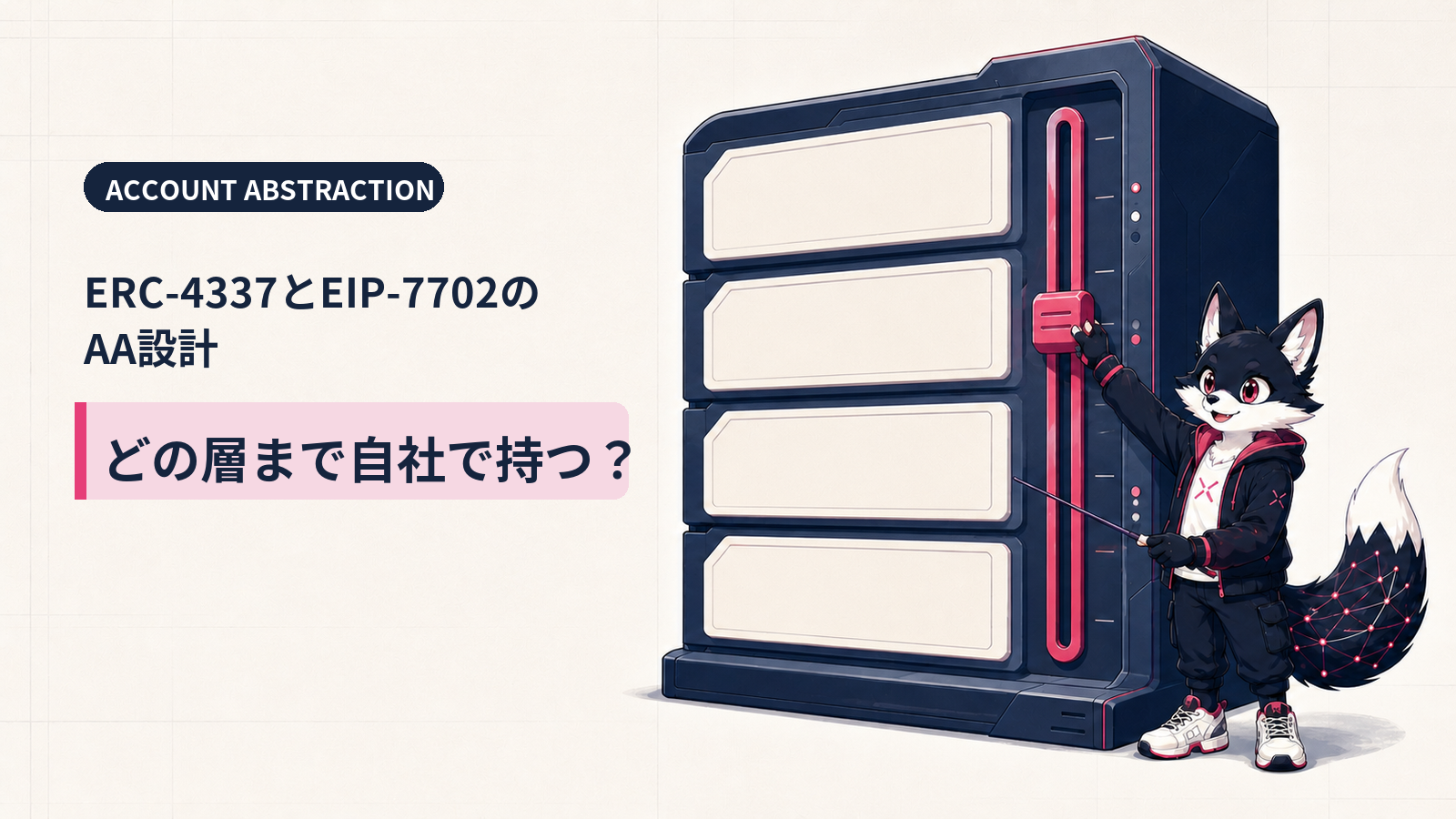 アカウントアブストラクション（AA）完全マップ 2026｜ERC-4337とEIP-7702の関係と採用判断