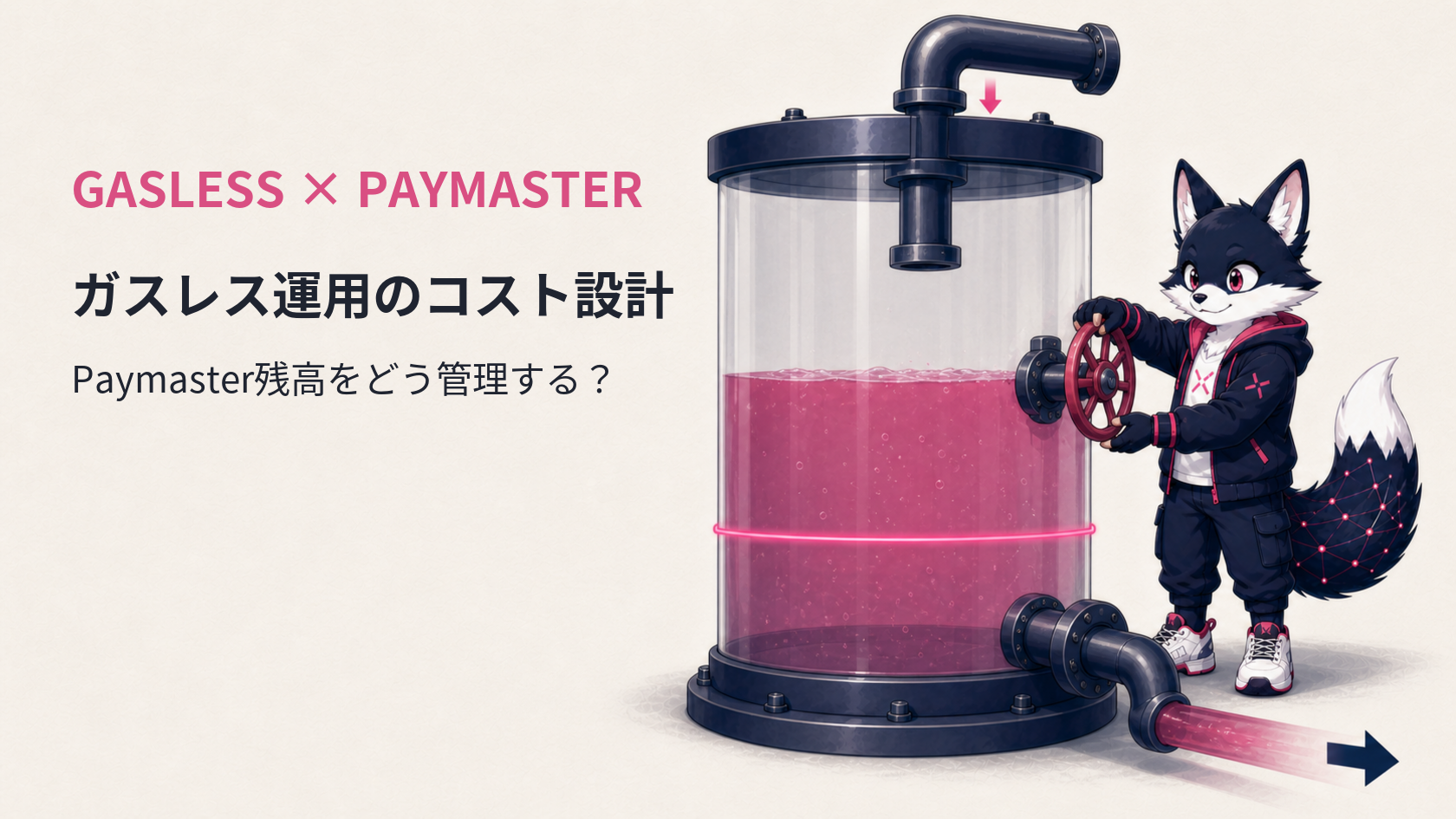 ガスレストランザクションの経済性｜Paymasterの費用実勢と「誰がガスを負担するか」の設計