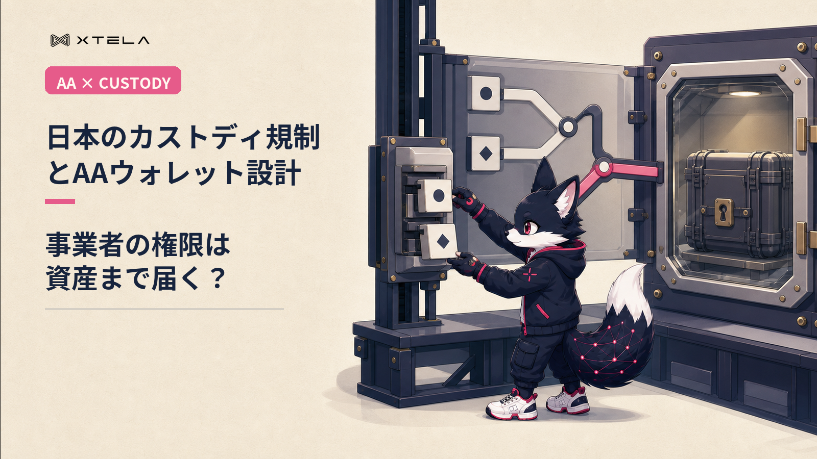 アカウントアブストラクションの規制該当性｜AAウォレットは暗号資産交換業（カストディ業務）に当たるか