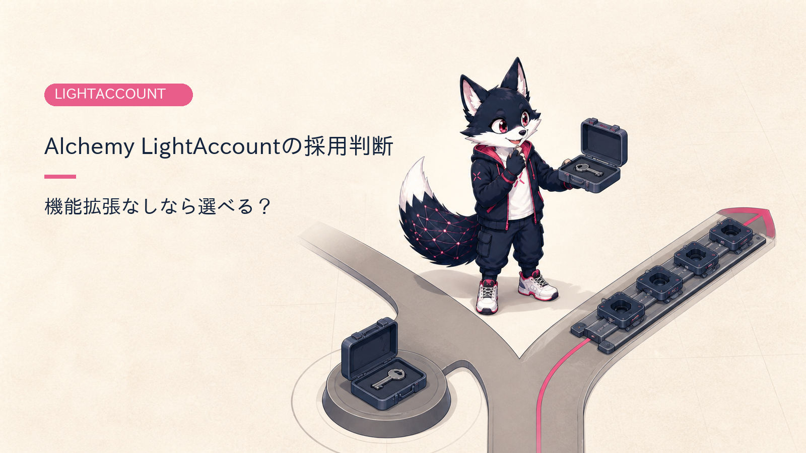 LightAccount（Alchemy）とは｜2026年に採用してよい条件とModular Account v2との使い分け