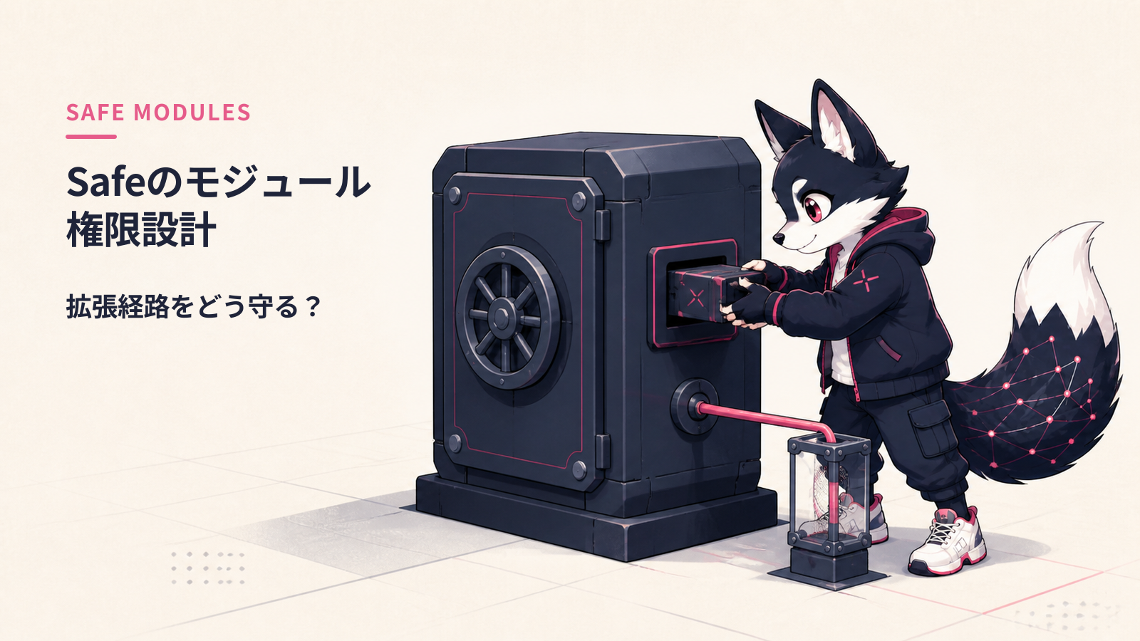 Safe（旧Gnosis Safe）のモジュラー構成と採用判断｜法人・DAO・機関のマルチシグ標準基盤
