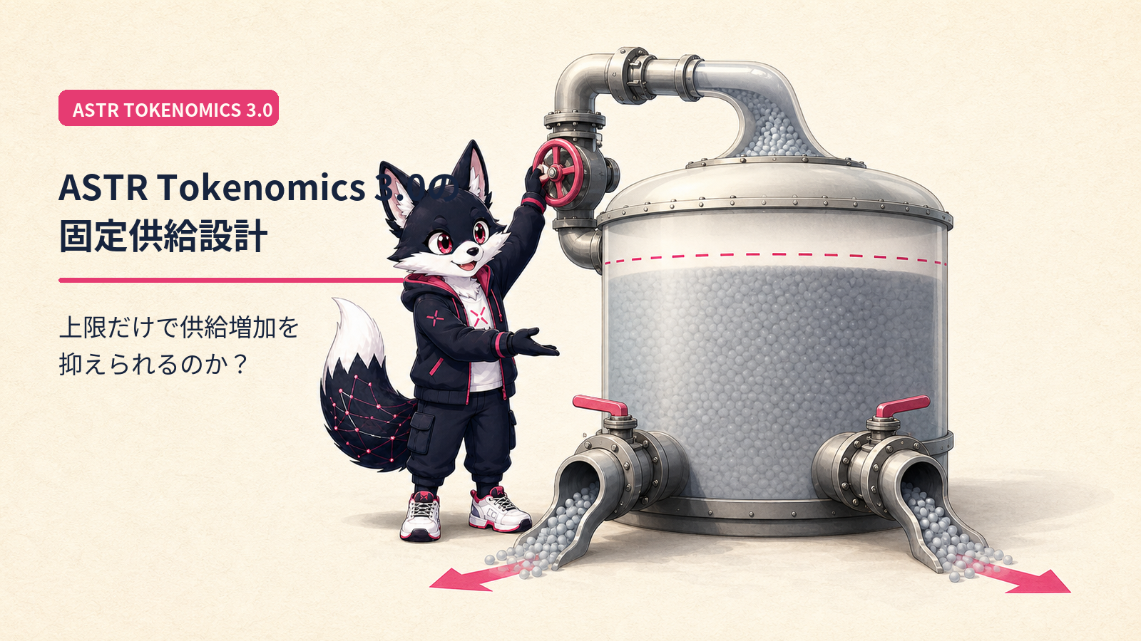 Astar Tokenomics 3.0 徹底解説｜ASTR固定供給モデルとトークノミクス変更の全貌
