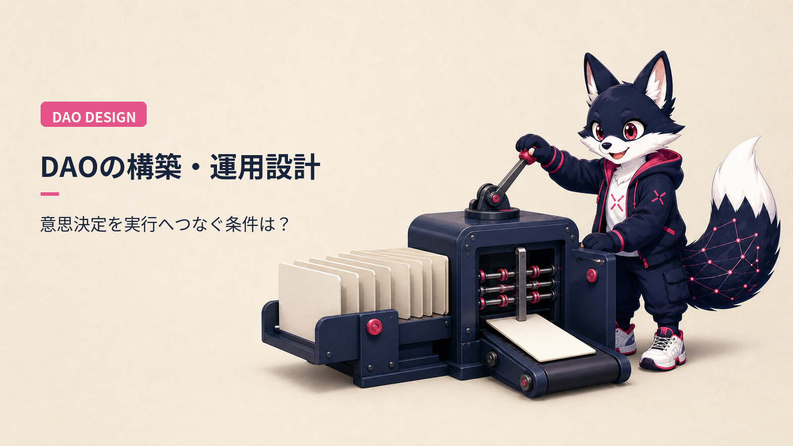 DAOの作り方とビジネスモデル設計｜実装と意思決定の判断軸