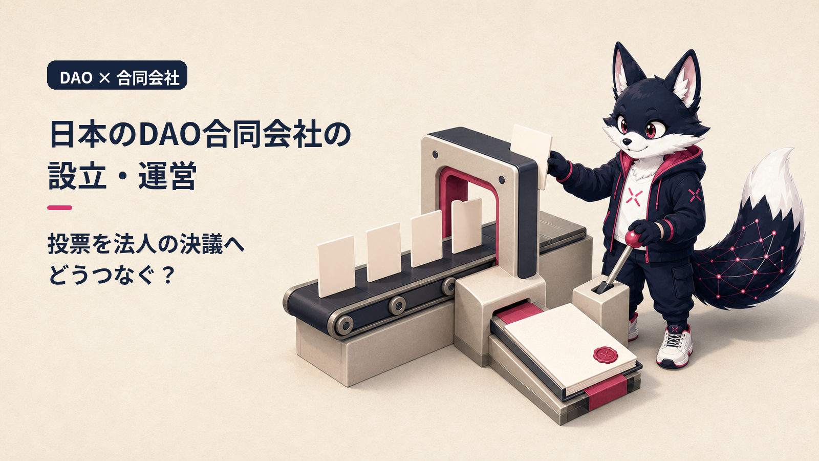 DAO 合同会社 (日本) の設立・運営ガイド 2026｜設立手順・業務執行社員・トークン発行と規制
