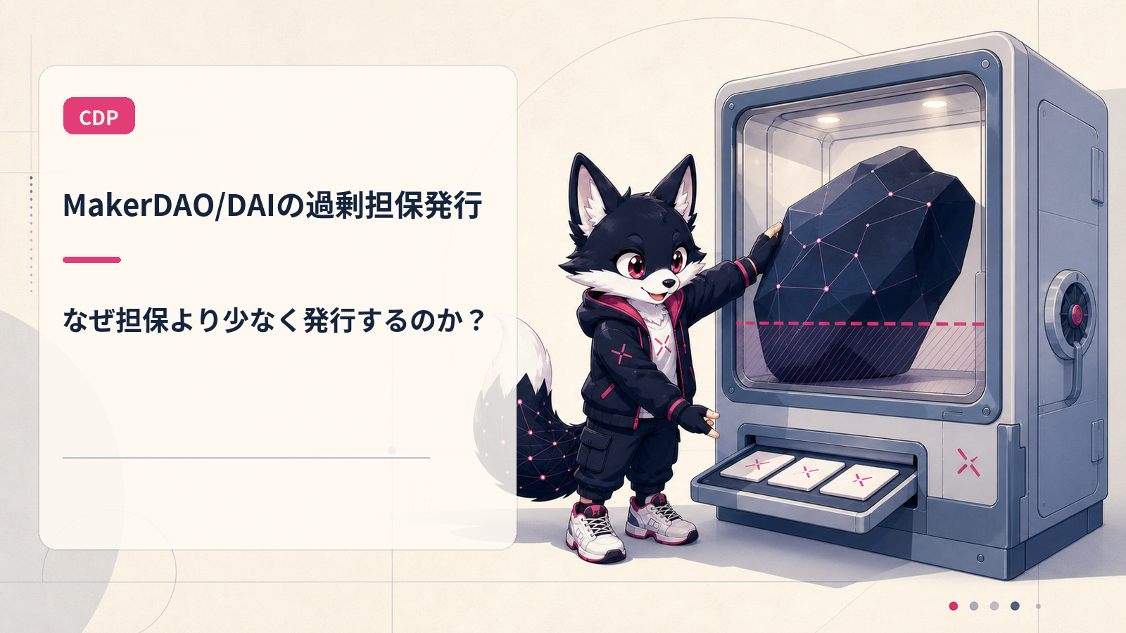 CDP型ステーブル MakerDAO/DAI｜自社発行の仕組みと戦略