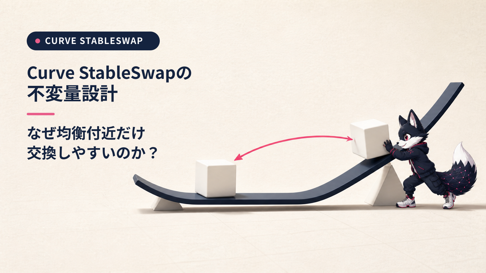 Curve StableSwap とは｜ステーブル特化AMMの不変量