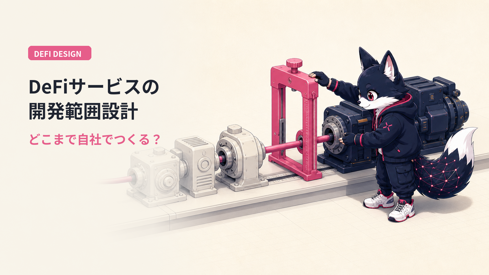 DeFi開発完全ガイド2026｜事業者向けユースケース・主要プロトコル・開発コスト・セキュリティを徹底解説