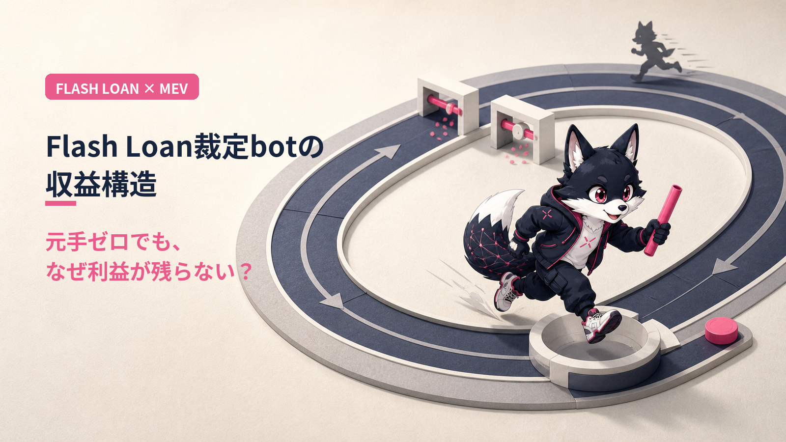 Flash Loan 裁定 bot の実装｜MEV 競合と収益の現実