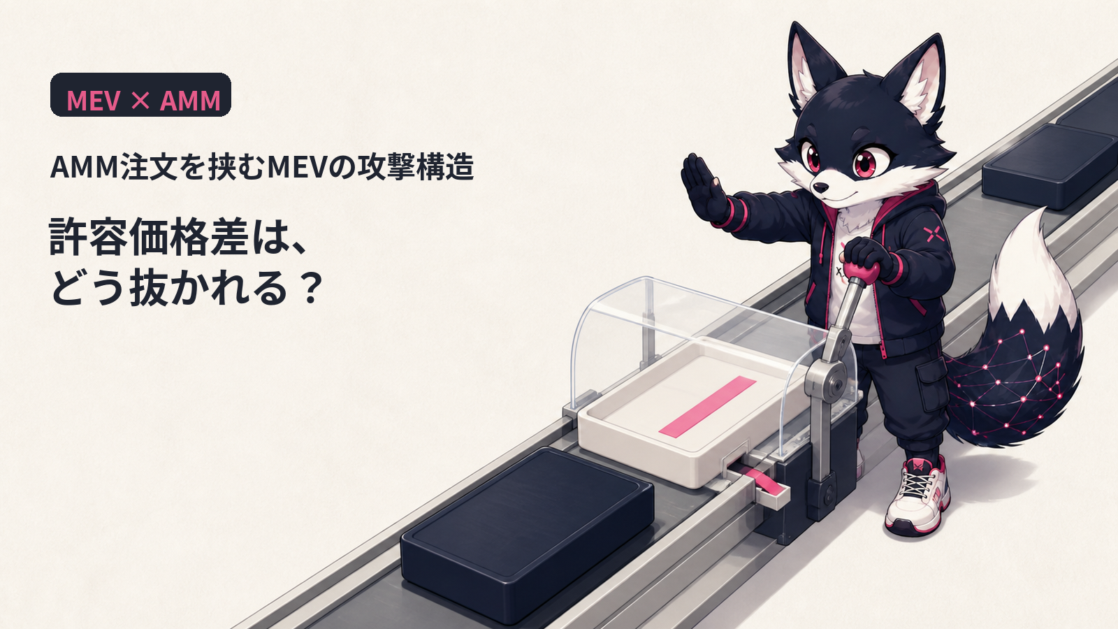 MEV と AMM｜サンドイッチと JIT 流動性の読み方