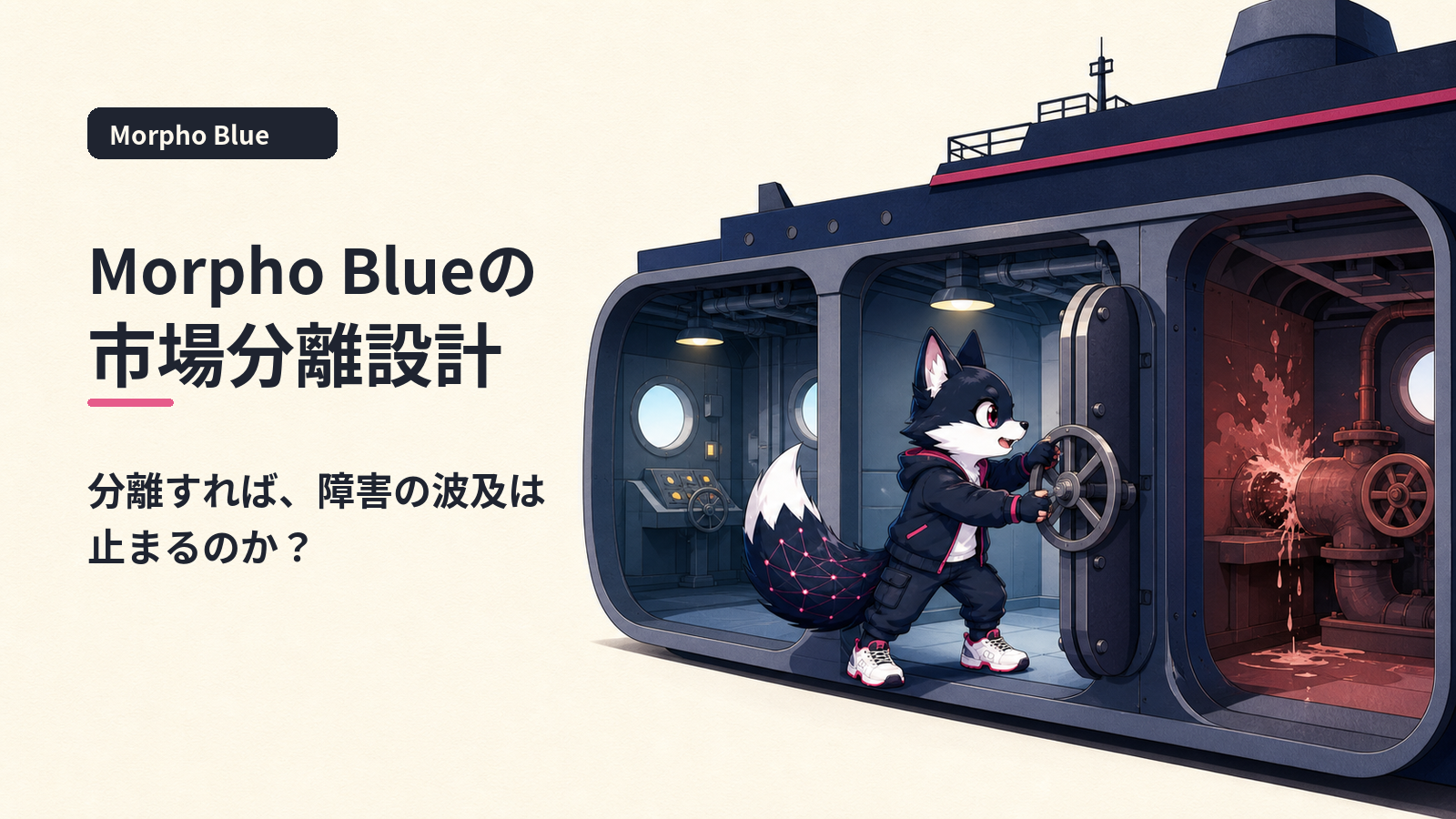 Morpho Blue｜ミニマルコアと分離マーケット設計