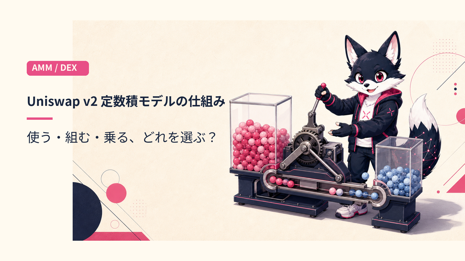 Uniswap v2 定数積モデル（x*y=k）｜DEX構築の判断軸