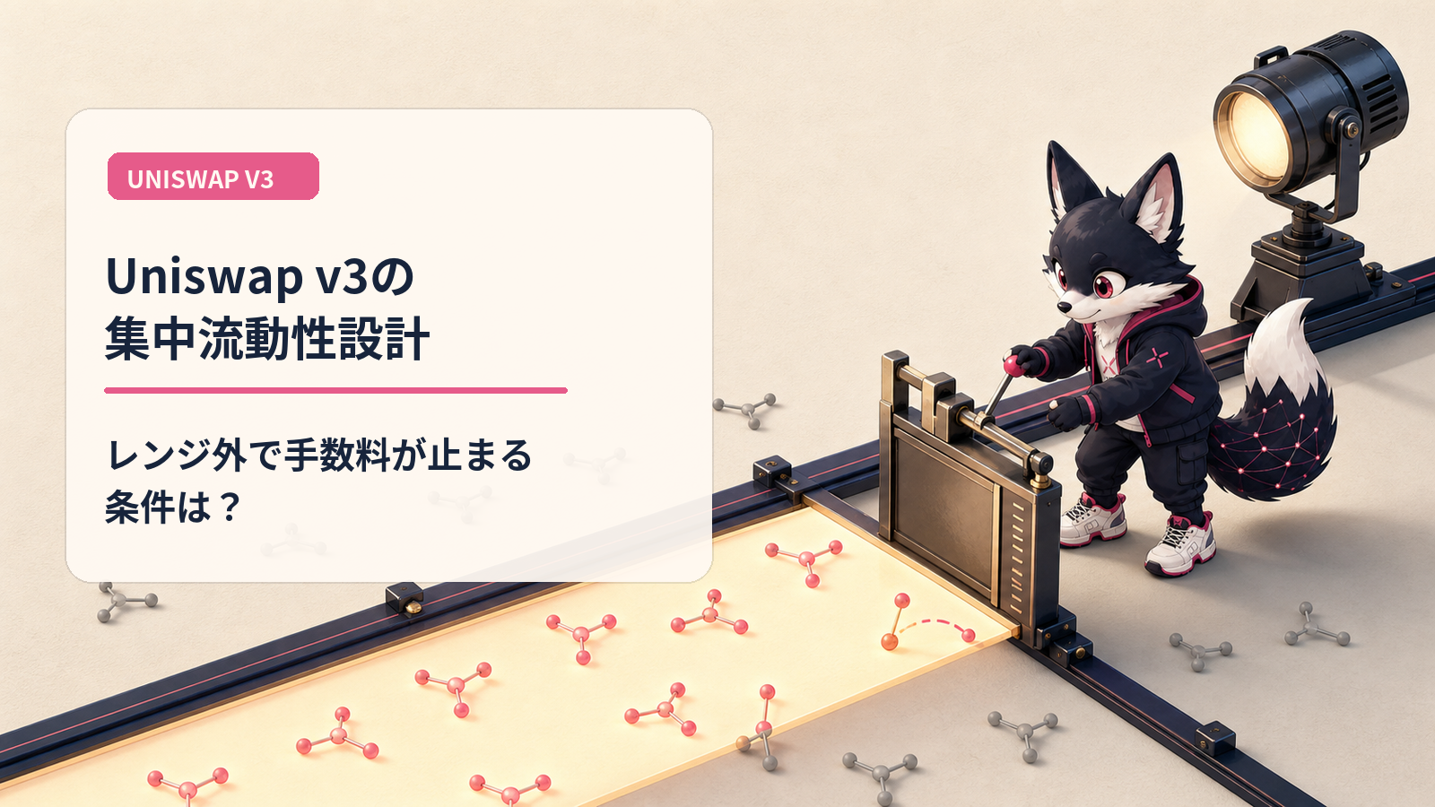 Uniswap v3 集中流動性｜資本効率10倍とLPの運用負担