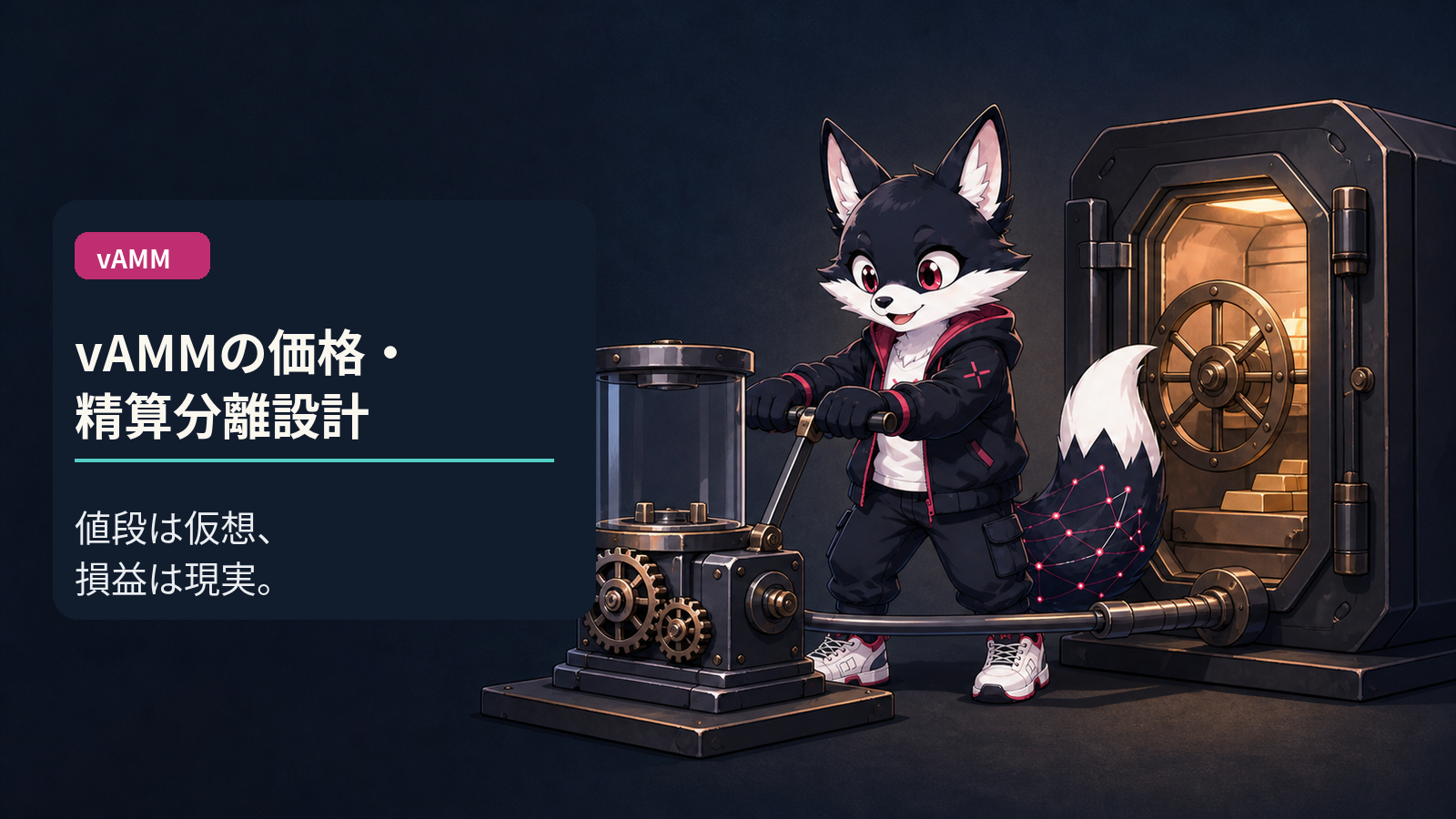 vAMM の仕組み｜「システムがカウンターパーティ」設計の意味