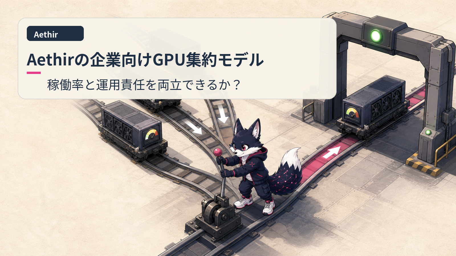 Aethir 徹底解説 2026｜エンタープライズGPU DePINリーダーの事業モデル・ATHトークン経済・日本市場への含意