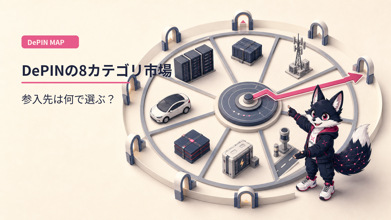 DePIN完全マップ 2026｜8カテゴリ・31プロジェクト総合スコアリング・日本参入の設計図