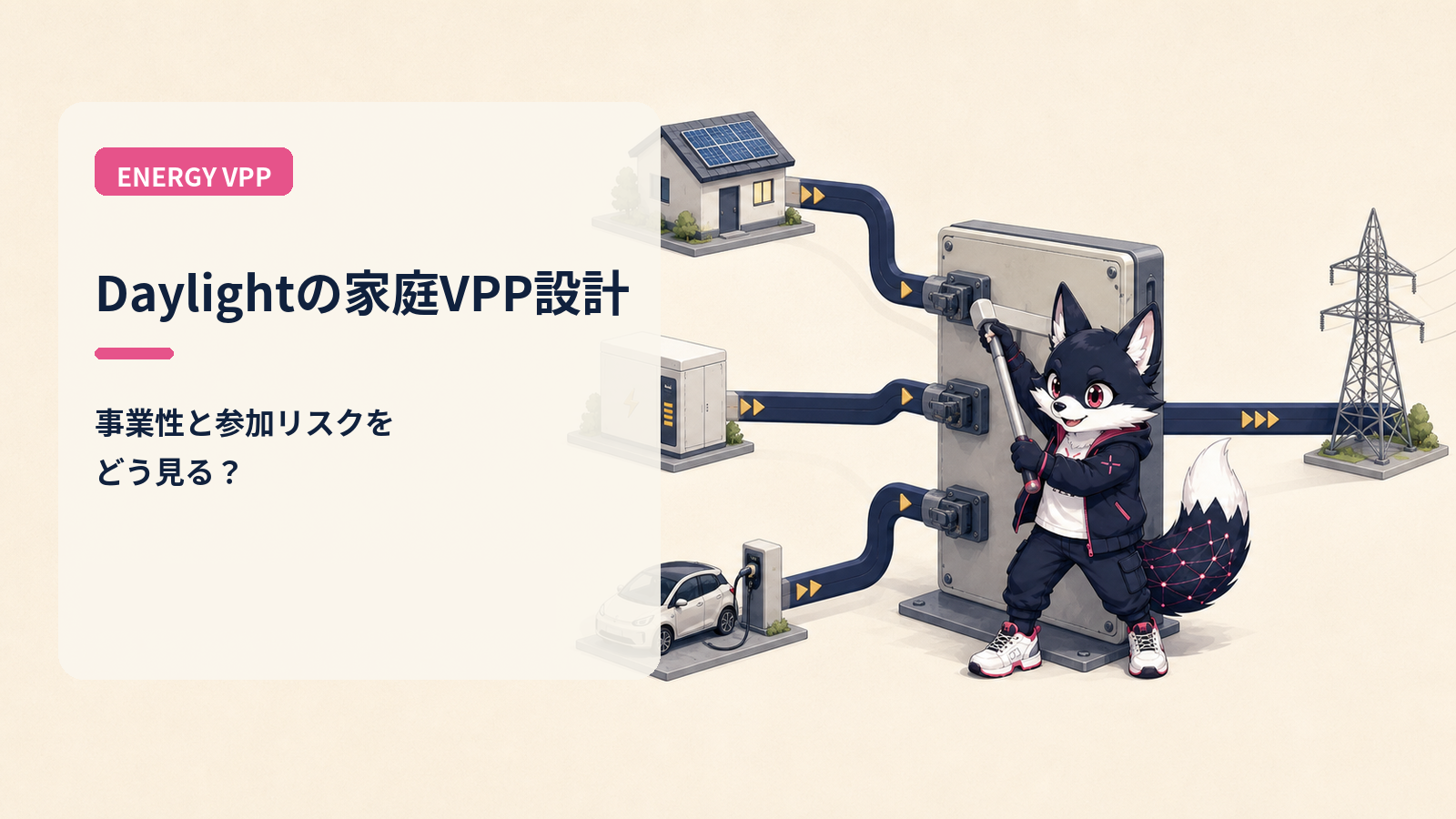Daylight（仮）徹底解説 2026｜家庭VPP×需要応答 DePIN と $75M 調達の先行者