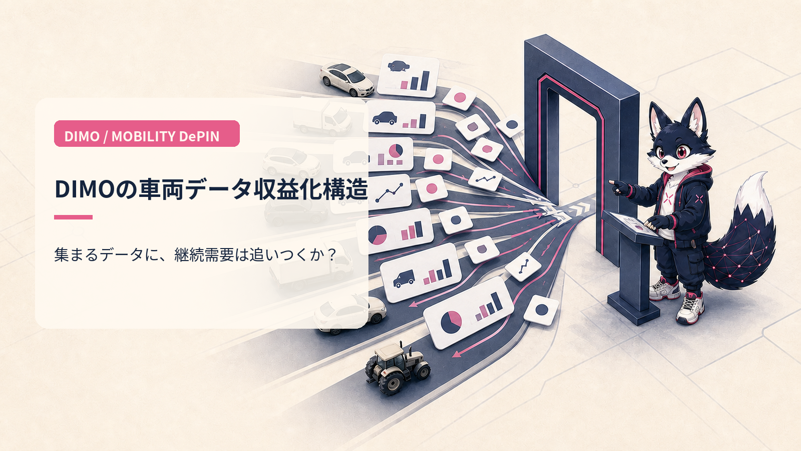 DIMO（DIMO）徹底解説 2026｜車両データDePINの現在地と自動車業界との本質的摩擦