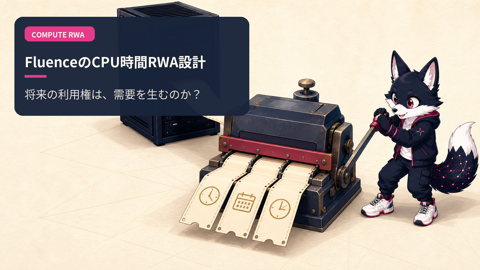 Fluence（FLT）徹底解説 2026｜Tier-1データセンターCPU × RWAトークン化コンピュート