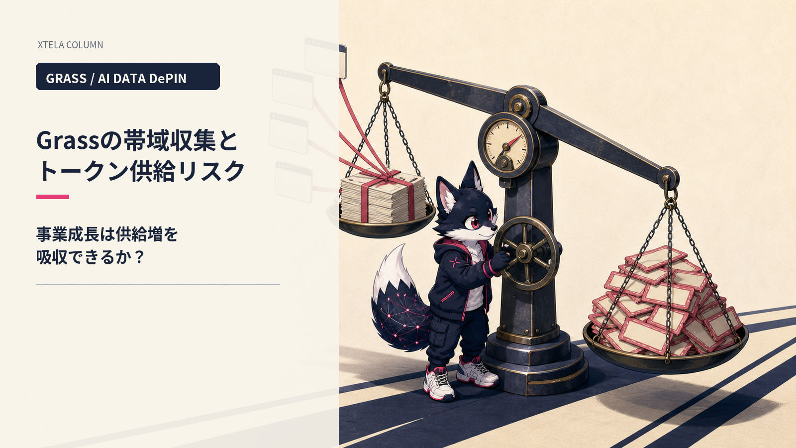 Grass（GRASS）徹底解説 2026｜8.5M MAUのブラウザ拡張DePINと2026/3アンロック問題