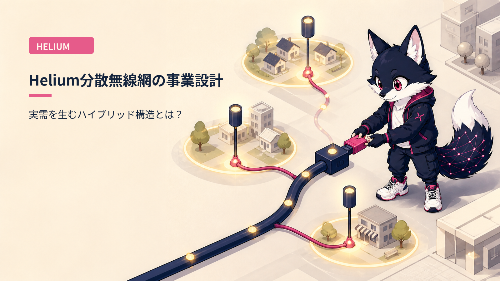 Helium（HNT）徹底解説 2026｜Wireless DePIN最大手の事業モデル・初のデフレ月達成・日本でのLocal 5G適用