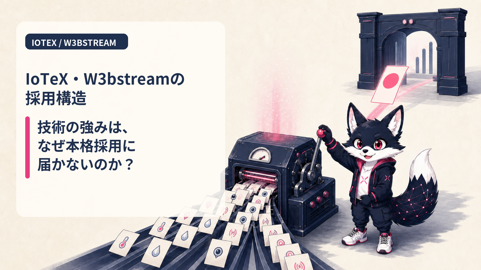 IoTeX（IOTX）徹底解説 2026｜マシン特化 L1 の老舗と W3bstream の実用化進捗