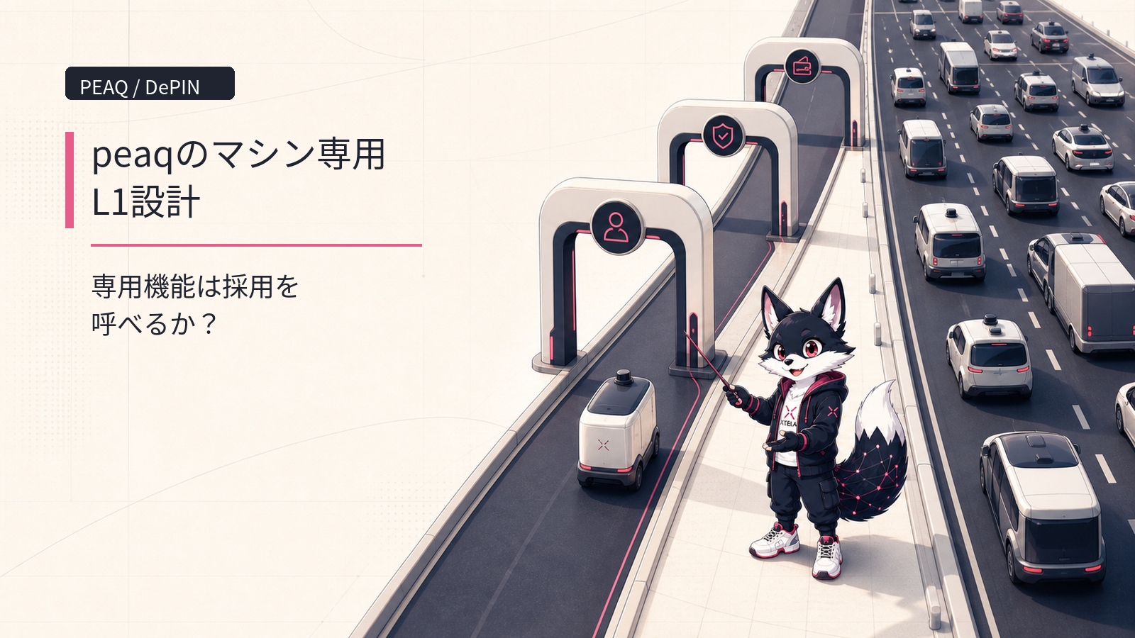 peaq（PEAQ）徹底解説 2026｜マシンエコノミー専用 L1 の現在地と DePIN ハブ戦略