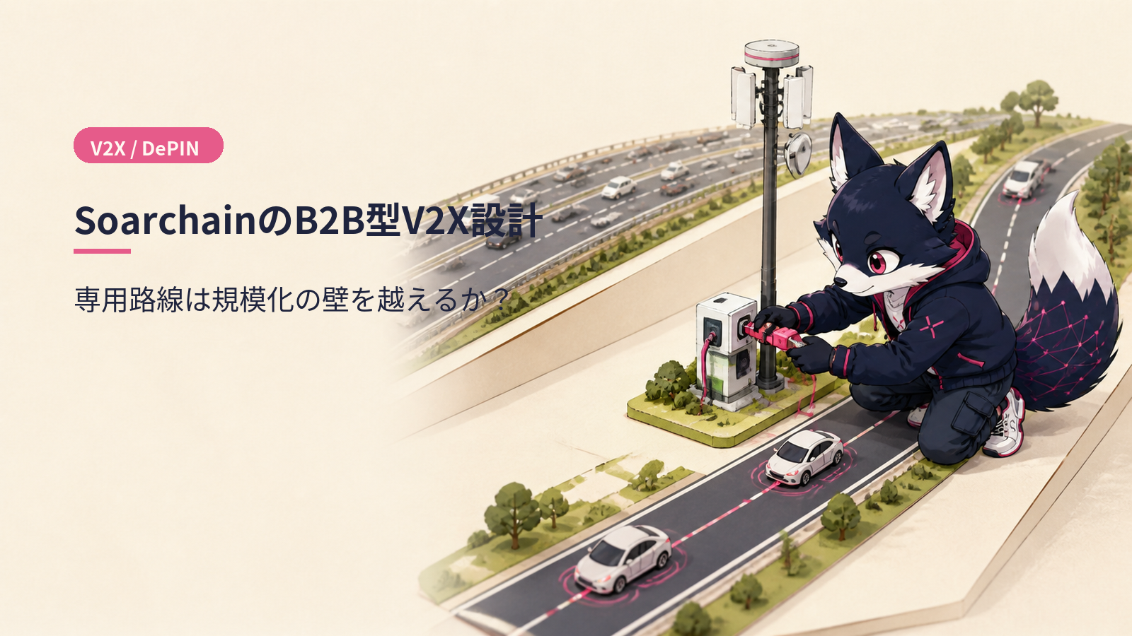 Soarchain（MOTUS）徹底解説 2026｜車両コネクティビティDePINの挑戦と自動車業界向け B2B戦略