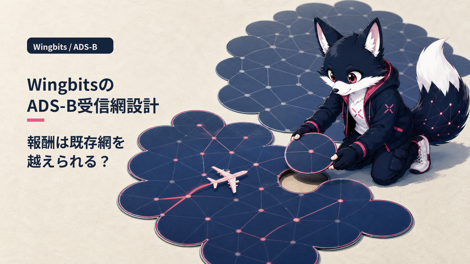 Wingbits徹底解説 2026｜分散ADS-B 航空機追跡 DePIN とFlightradar24代替の可能性