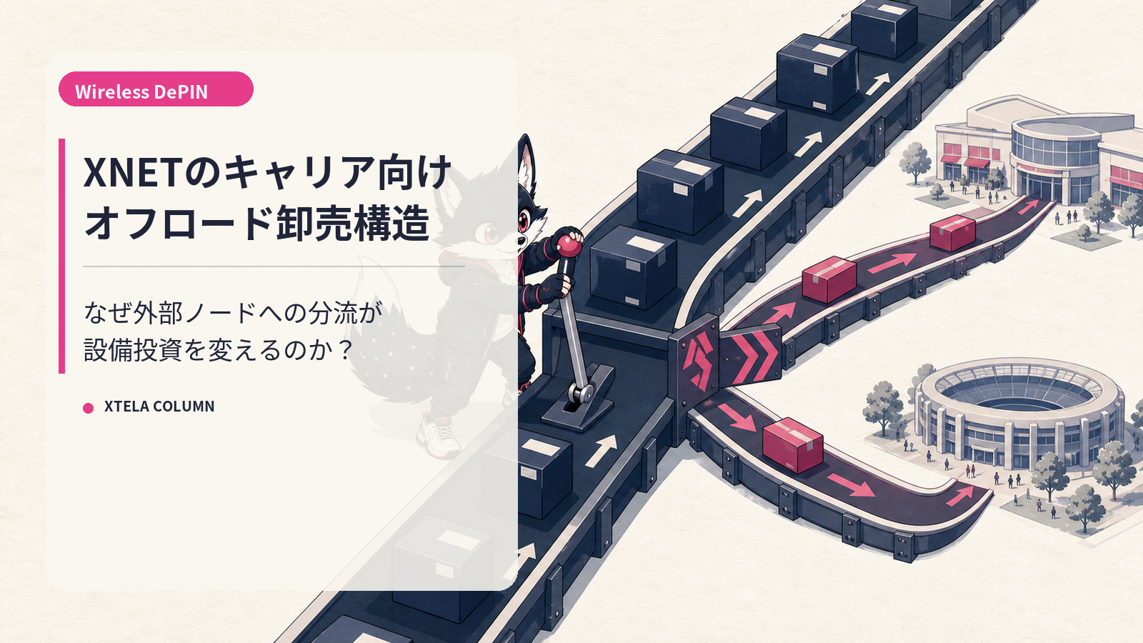 XNET徹底解説 2026｜AT&T等のキャリア向けオフロード卸売Wireless DePIN