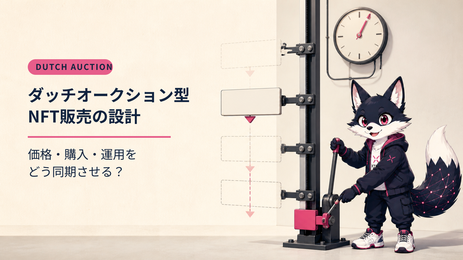 ダッチオークション型NFTセール｜XTELA開発支援事例