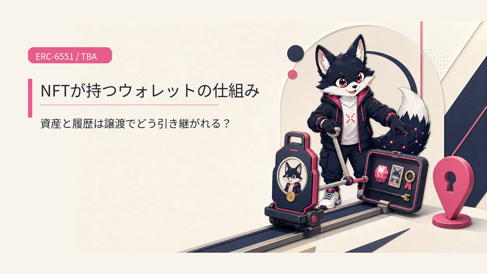 ERC-6551とは？Token Bound Account（TBA）でNFTがウォレットを持つ仕組みと事業活用